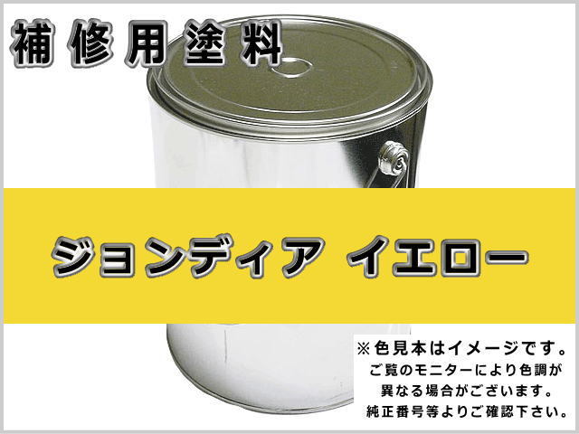 ジョンディア イエロー #0370 ゴムクローラー,ゴムクロ,ゴムキャタ,補修塗料缶