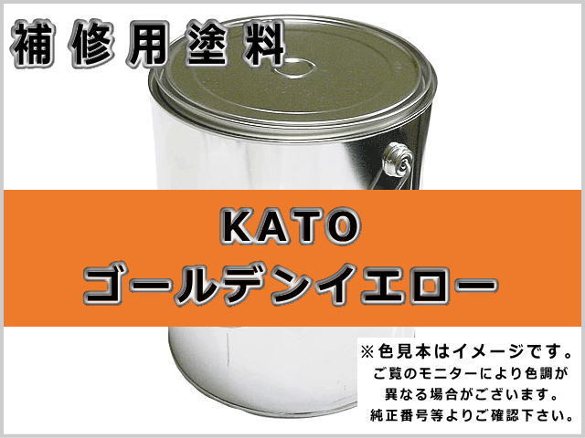 補修塗料缶 Kato ゴールデンイエロー 3 6l缶 ラッカー 0245 加藤