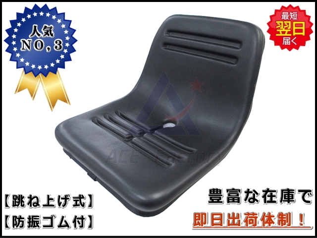 オペレーターシート 跳ね上げ式 KG0064N *防振ゴム2個付き 【跳ね上げ用金具付】 社外品 座席 オペレーターシート 跳ね上げ式 KG0064N *防振ゴム2個付き 【跳ね上げ用金具付】 社外品 座席