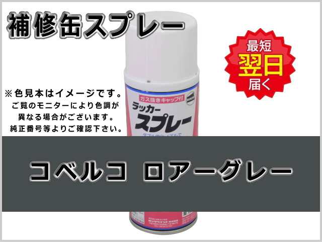 コベルコ ロアーグレー #0256 ゴムクローラー,ゴムクロ,ゴムキャタ,補修スプレー