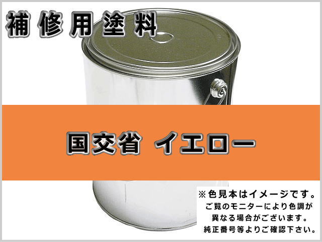 補修塗料缶 国交省 イエロー 16L缶 ラッカー #0087 ★発送まで約1週間 (受注生産のため)
