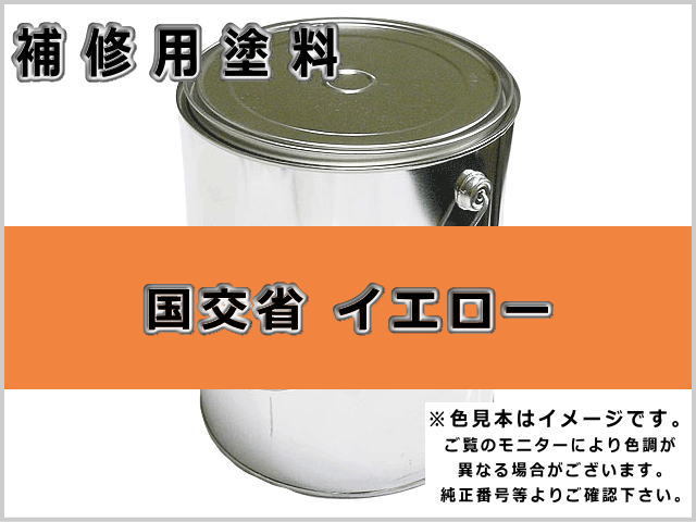 国交省 イエロー #0087 ゴムクローラー,ゴムクロ,ゴムキャタ,補修塗料缶