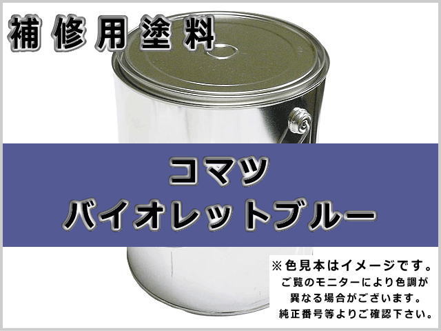 補修塗料缶 コマツ レイクブルー 3.6L缶 ラッカー #0081