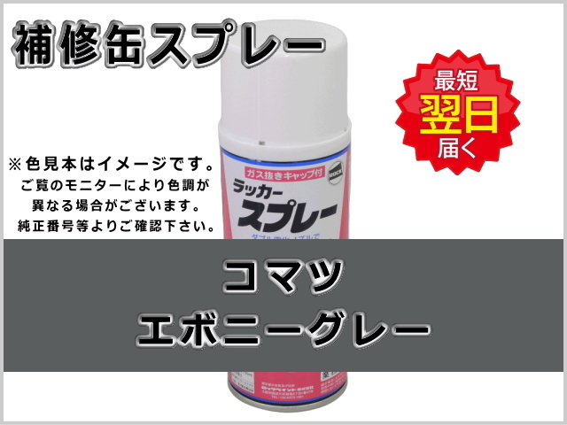 グレコ　べース　ジャンク品　汚れ有り　メンテナンス前提　【最終値下げになります】 補修スプレー コマツ ブラックグレー #0082