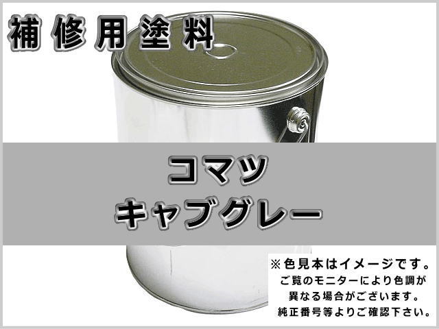 コマツ キャブグレー #0118 ゴムクローラー,ゴムクロ,ゴムキャタ,補修塗料缶