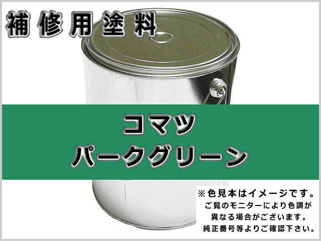 コマツ パークグリーン #0320 ゴムクローラー,ゴムクロ,ゴムキャタ,補修塗料缶