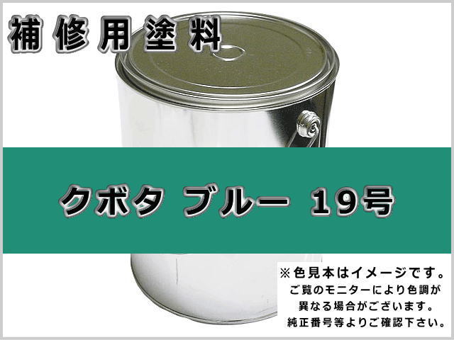 クボタ ブルー #0074 ゴムクローラー,ゴムクロ,ゴムキャタ,補修塗料缶