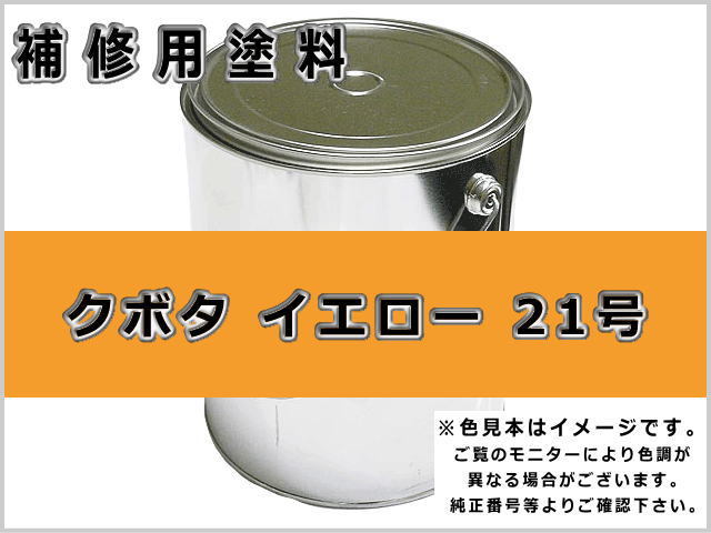 特価品セ イエロー クボタ 補修塗料缶 黄色30号 #0277 ラッカー 16L缶 ミルク