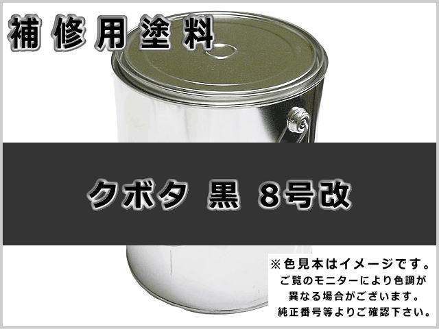 クボタ 黒8号改 #0123 ゴムクローラー,ゴムクロ,ゴムキャタ,補修塗料缶