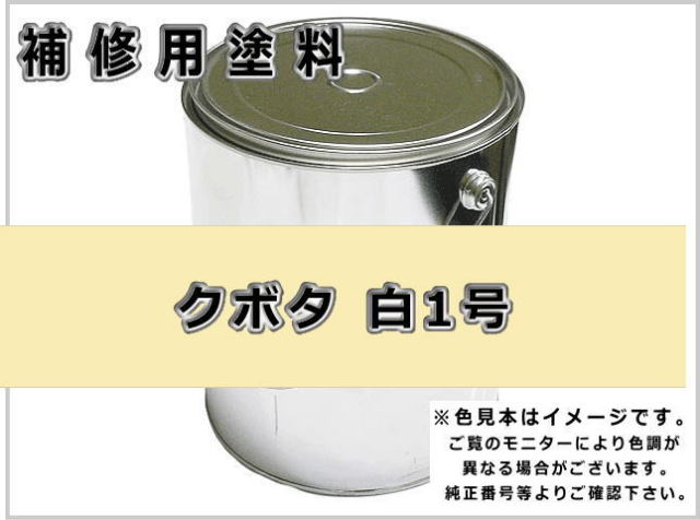 クボタ 白1号 #0200 ゴムクローラー,ゴムクロ,ゴムキャタ,補修塗料缶