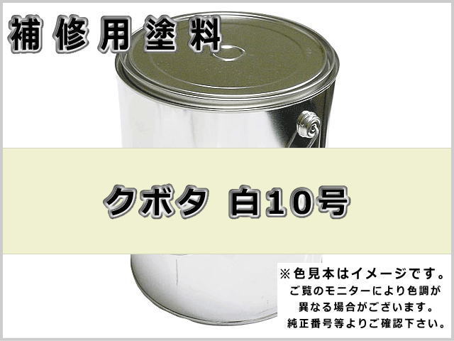 クボタ 白10号 #0201 ゴムクローラー,ゴムクロ,ゴムキャタ,補修塗料缶