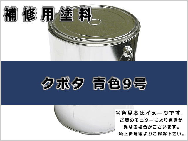 補修塗料缶 クボタ ブルー 青9号 4L缶 ラッカー #0202 農業機械用
