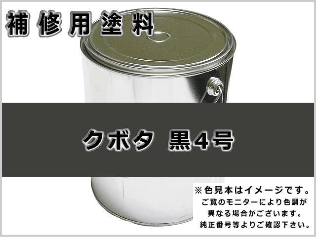 クボタ 黒4号 #0205 ゴムクローラー,ゴムクロ,ゴムキャタ,補修塗料缶