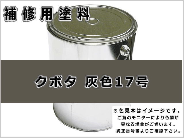 クボタ 灰色17号 #0206 ゴムクローラー,ゴムクロ,ゴムキャタ,補修塗料缶