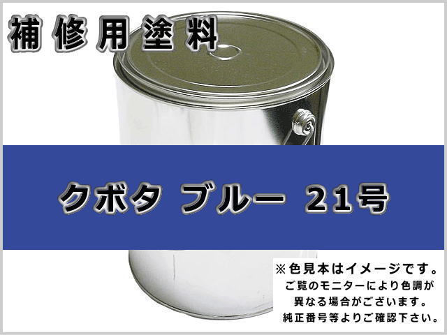 補修塗料缶 クボタ ブルー 青色24号 3.6L缶 ラッカー #0258