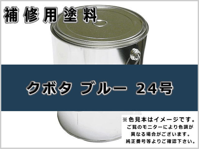 補修塗料缶 クボタ ブルー 青色21号 3.6L缶 ラッカー #0257