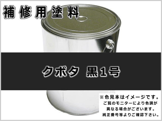 クボタ 黒1号 #0290 ゴムクローラー,ゴムクロ,ゴムキャタ,補修塗料缶