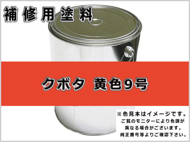 クボタ 黄色9号 #0291 ゴムクローラー,ゴムクロ,ゴムキャタ,補修塗料缶