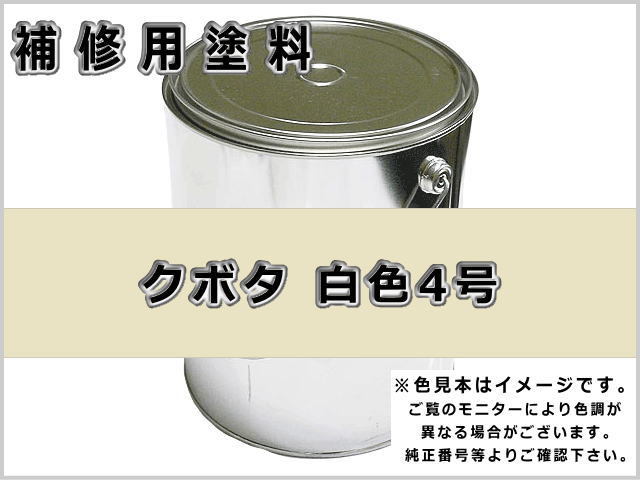 クボタ 白4号 #0292 ゴムクローラー,ゴムクロ,ゴムキャタ,補修塗料缶