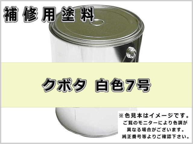 補修塗料缶 クボタ ホワイト 白10号 4L缶 ラッカー #0201 農業機械用