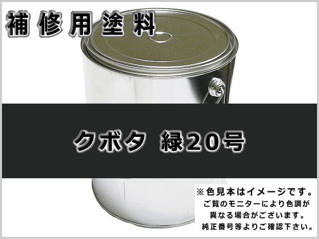 クボタ 緑20号 #0294 ゴムクローラー,ゴムクロ,ゴムキャタ,補修塗料缶