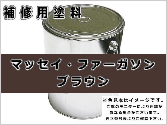 マッセイ・ファーガソン ブラウン #0368 ゴムクローラー,ゴムクロ,ゴムキャタ,補修塗料缶