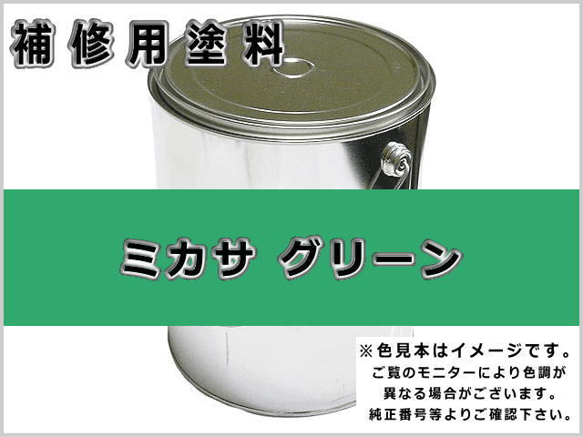 ミカサ グリーン #0284 ゴムクローラー,ゴムクロ,ゴムキャタ,補修塗料缶