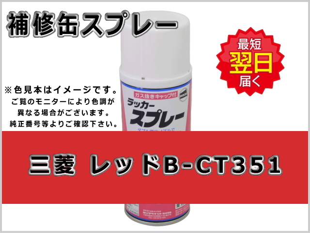 三菱 レッド B-CT351 #0231 ゴムクローラー,ゴムクロ,ゴムキャタ,補修スプレー