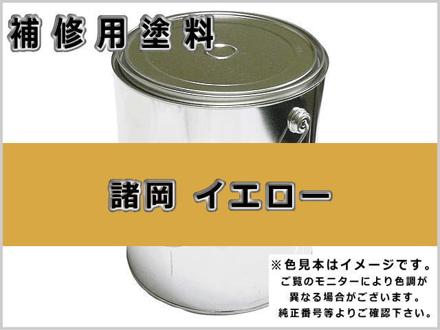 モロオカ イエロー #0270 ゴムクローラー,ゴムクロ,ゴムキャタ,補修塗料缶