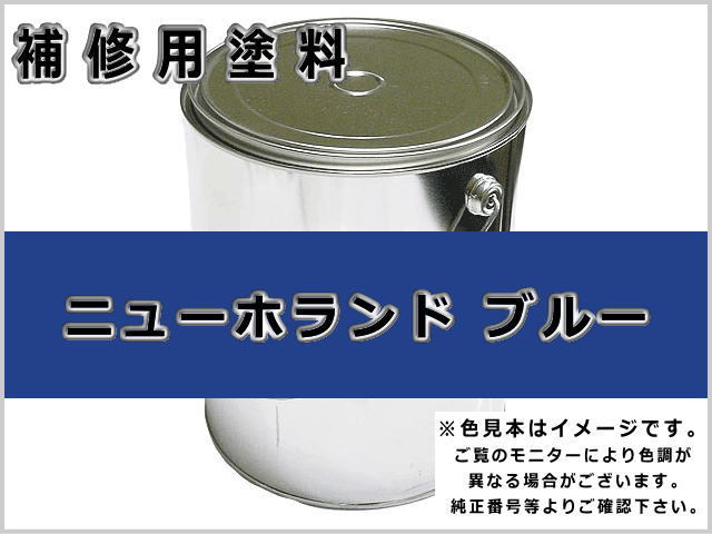 ニューホランド ブルー #0365 ゴムクローラー,ゴムクロ,ゴムキャタ,補修塗料缶
