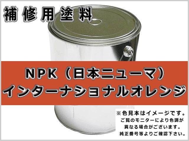 未使用・新品の塗料2缶を譲ります！ 補修塗料缶 NPK ニューオレンジ 4L缶 ラッカー #0286S 日本ニューマ