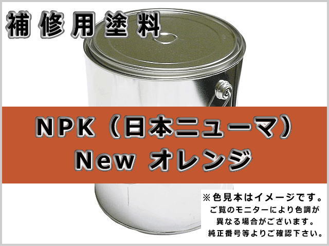 未使用・新品の塗料2缶を譲ります！ 補修塗料缶 NPK ニューオレンジ 4L缶 ラッカー #0286S 日本ニューマ