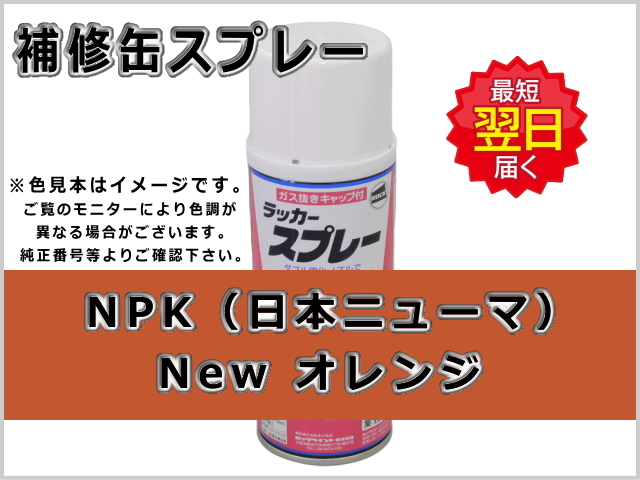 NPK Newオレンジ #0286S ゴムクローラー,ゴムクロ,ゴムキャタ,補修スプレー