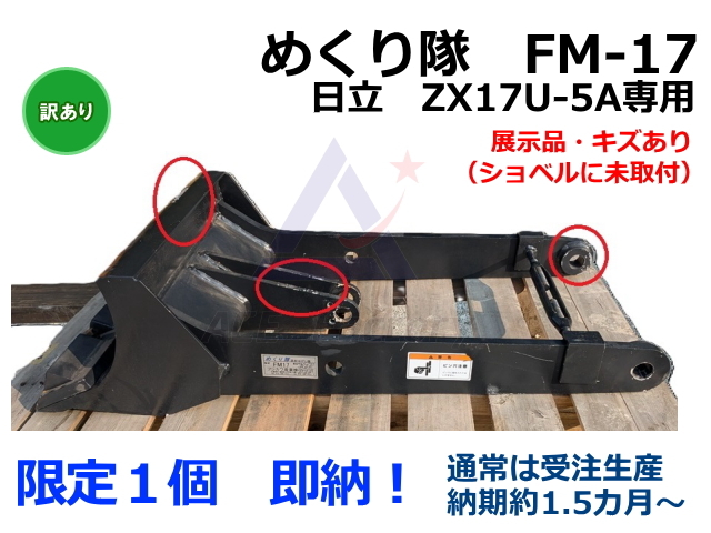ゴムクローラー,ゴムパット,めくり隊,床材はがし,ZX17,アウトレット,傷あり,わけあり,即納,おトク