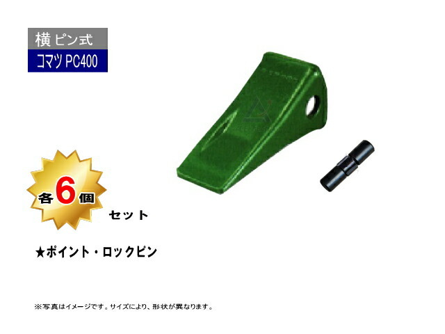 PC400 ポイント・トメピン 6個セット 横ピン 【コマツ PC400