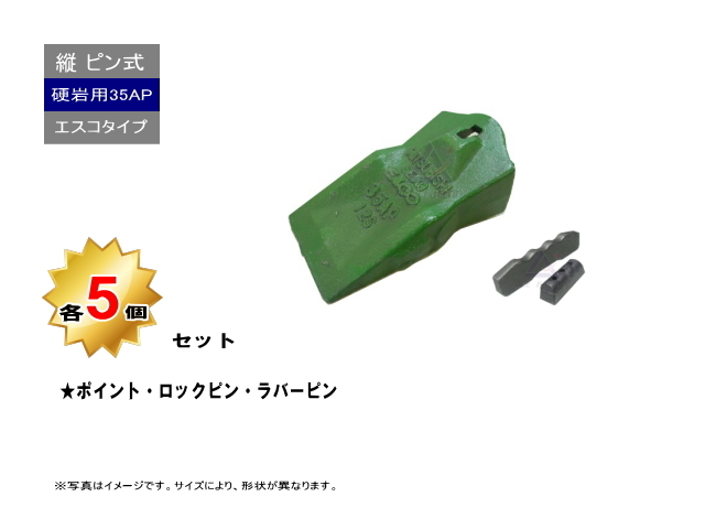 K35AP ポイント・ロックピン・ラバーピン 5個セット 【AP】 【コマツ