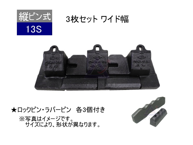 ツース盤 13S 3枚セット ワイド幅 ピン・ラバー付