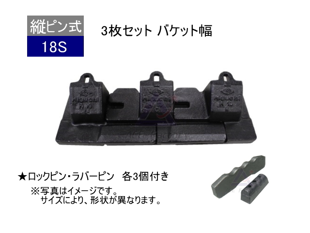 18S ツース盤 縦ピン 3枚セット ロックピン・ラバーピン付 【バケット