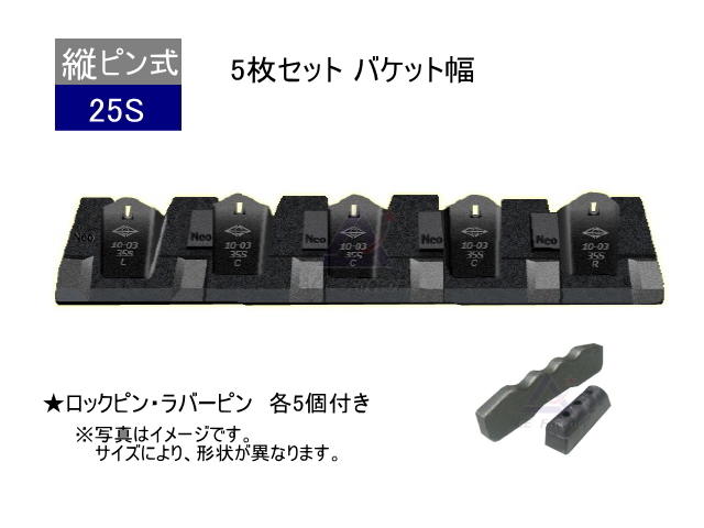 ツース盤 25S 5枚セット バケット幅 ピン・ラバー付