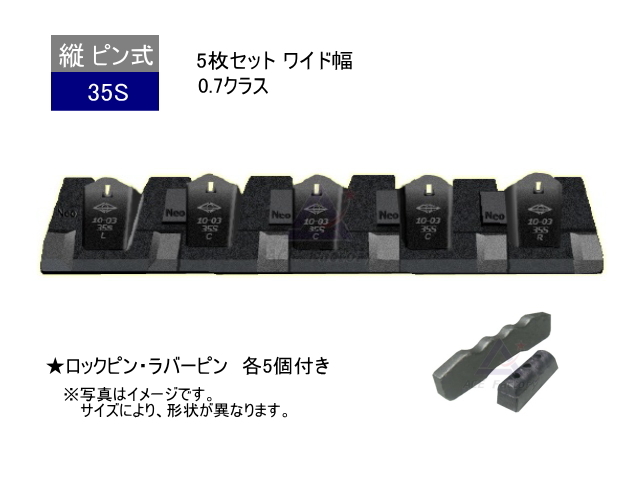 ツース盤 35S 5枚セット ワイド幅 0.7クラス ピン・ラバー付