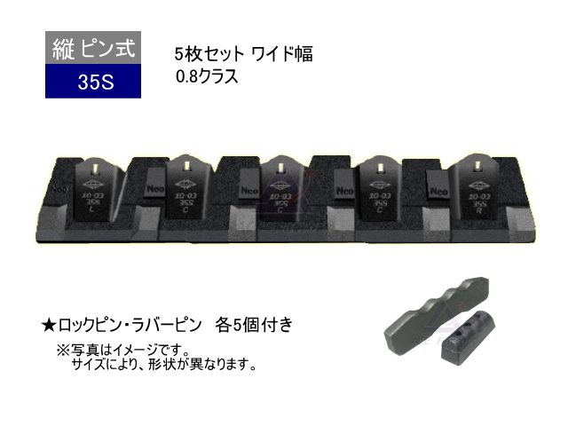 ツース盤 35S 5枚セット ワイド幅 0.8クラス ピン・ラバー付