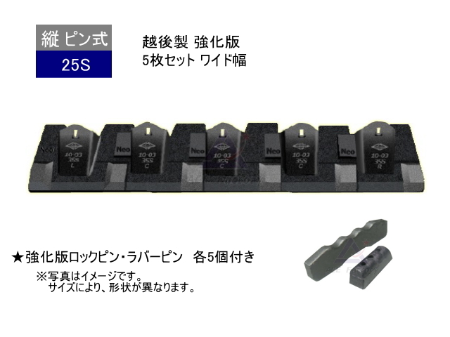 ツース盤 25S 5枚セット 強化版 ワイド幅 ピン・ラバー付