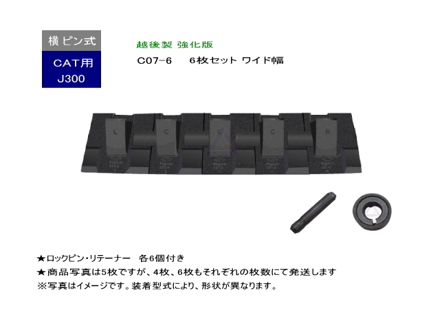 ツース盤 J300 CAT専用 6枚セット ワイド幅 ピン・リテーナー付