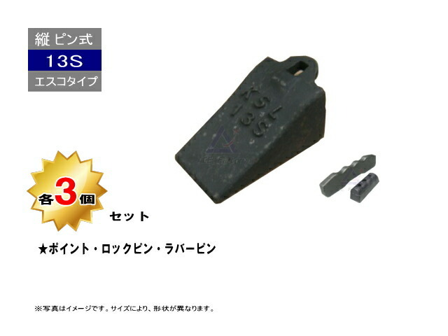 13S ポイント・ロックピン・ラバーピン 3個セット 縦ピン エスコ