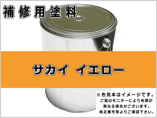 サカイ イエロー #0078 ゴムクローラー,ゴムクロ,ゴムキャタ,補修塗料缶