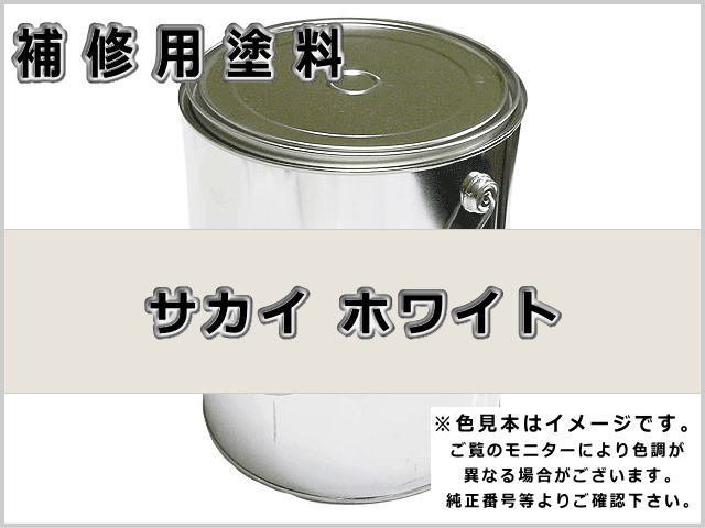 サカイ 白 #0121 ゴムクローラー,ゴムクロ,ゴムキャタ,補修塗料缶