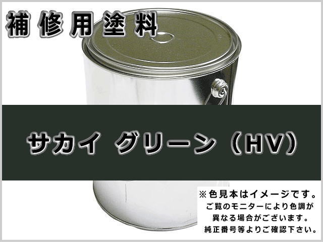 サカイ グリーン #0280 ゴムクローラー,ゴムクロ,ゴムキャタ,補修塗料缶