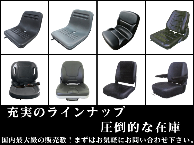 ゴムクローラー,ゴムクロ,ゴムキャタ,オペレーターシート,ショベルシート,フォークシート,建機シート