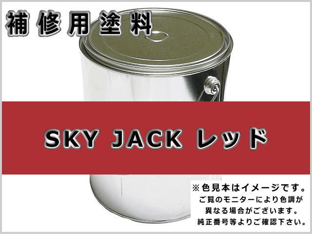 SKY JACK SJレッド #0265 ゴムクローラー,ゴムクロ,ゴムキャタ,補修塗料缶