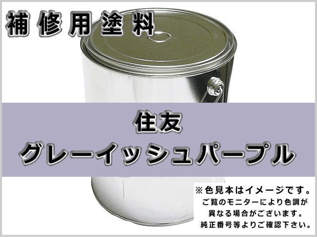 住友 グレーイッシュパープル #0264 ゴムクローラー,ゴムクロ,ゴムキャタ,補修塗料缶